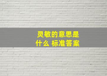 灵敏的意思是什么 标准答案